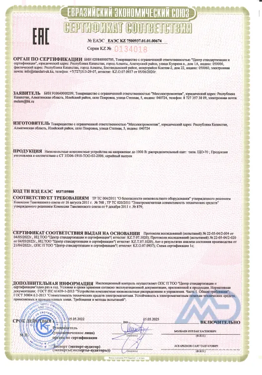 Сертификат ТОО «Мехэлектромонтаж»