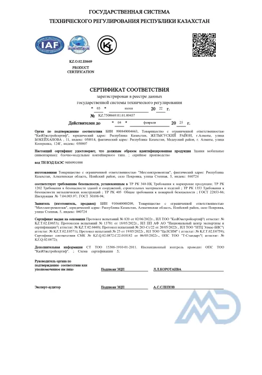 Сертификат ТОО «Мехэлектромонтаж»