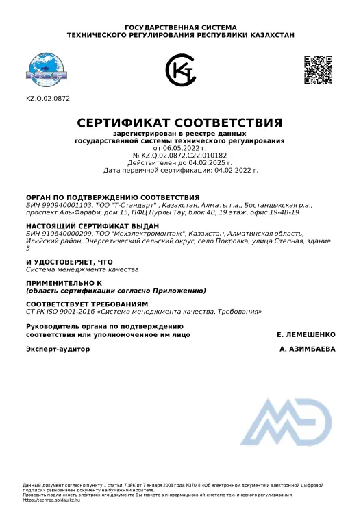 Сертификат ТОО «Мехэлектромонтаж»
