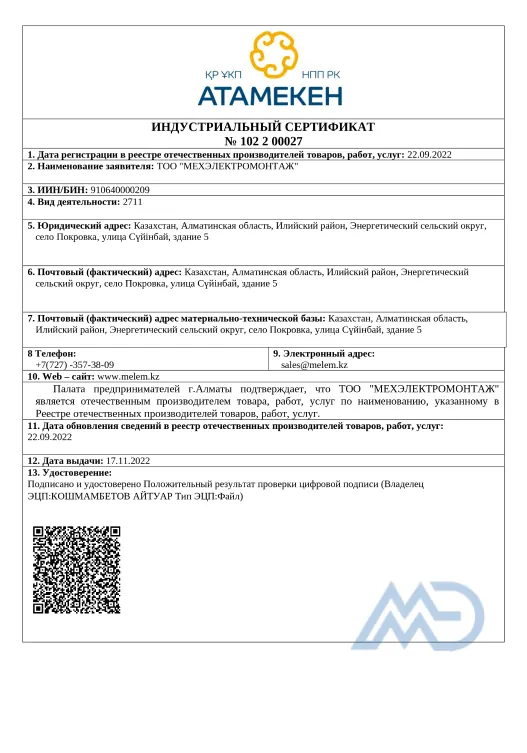 Сертификат ТОО «Мехэлектромонтаж»