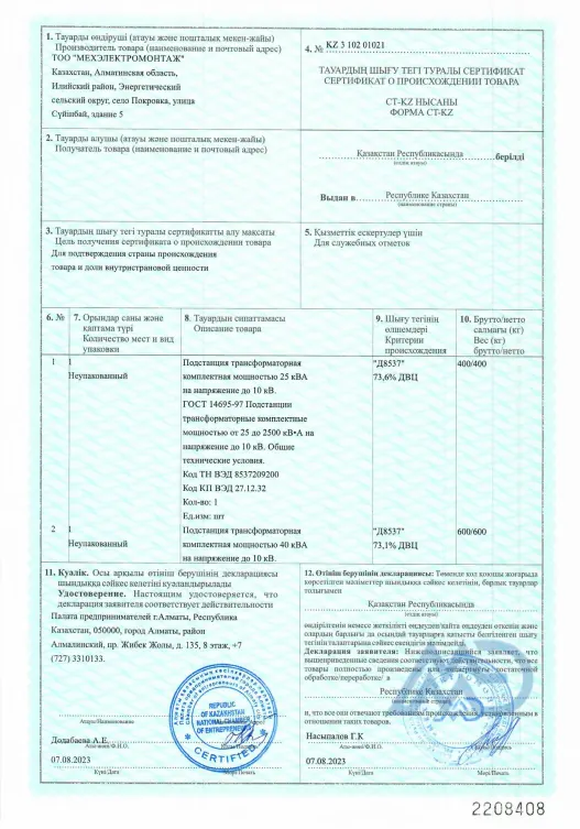 Сертификат ТОО «Мехэлектромонтаж»